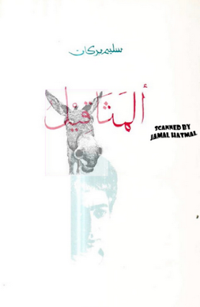 تحميل كتاب المثاقيل لــ  سليم بركات .pdf