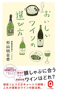 おいしいワインの選び方 (イースト新書Q)