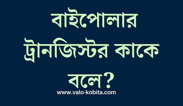 বাইপোলার ট্রানজিস্টর কাকে বলে?