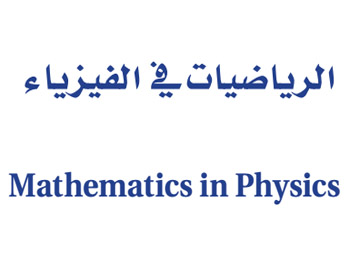 الموضوع الثاني/الرياضيات في الفيزياء