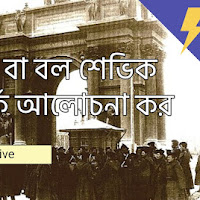 রুশ বিপ্লব বা বল শেভিক বিপ্লব সম্পর্কে আলোচনা কর 
