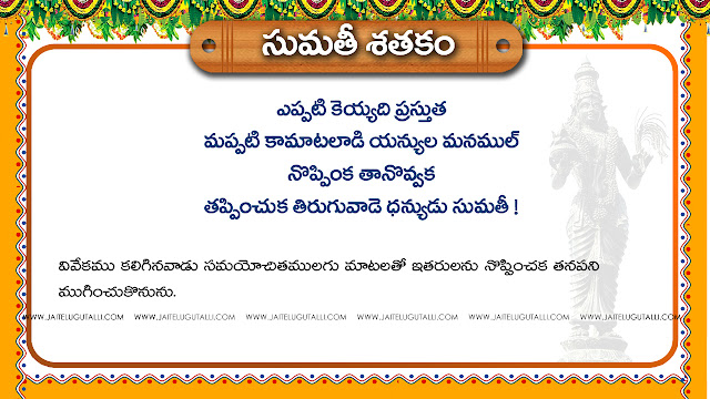 Best-Sumati-Telugu-padyalu-Sumati-satakamu-Padyalu-life-Inspiration-Messages-telugu-quotes-padyalu-pictures-images-wallpapers-free