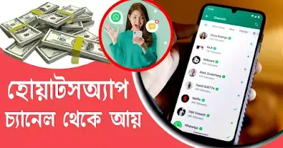 এখন হোয়াটসঅ্যাপ চ্যানেল থেকে আয় করতে পারবেন খুব সহজে | How to earn money from WhatsApp channel