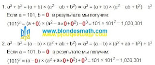 101 в кубе. Убираем мусор. Сумма и разность кубов. Ноль. Математика для блондинок.