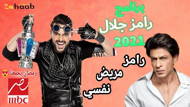 برنامج رامز جلال الجديد "رامز مريض نفسي" في رمضان 2021