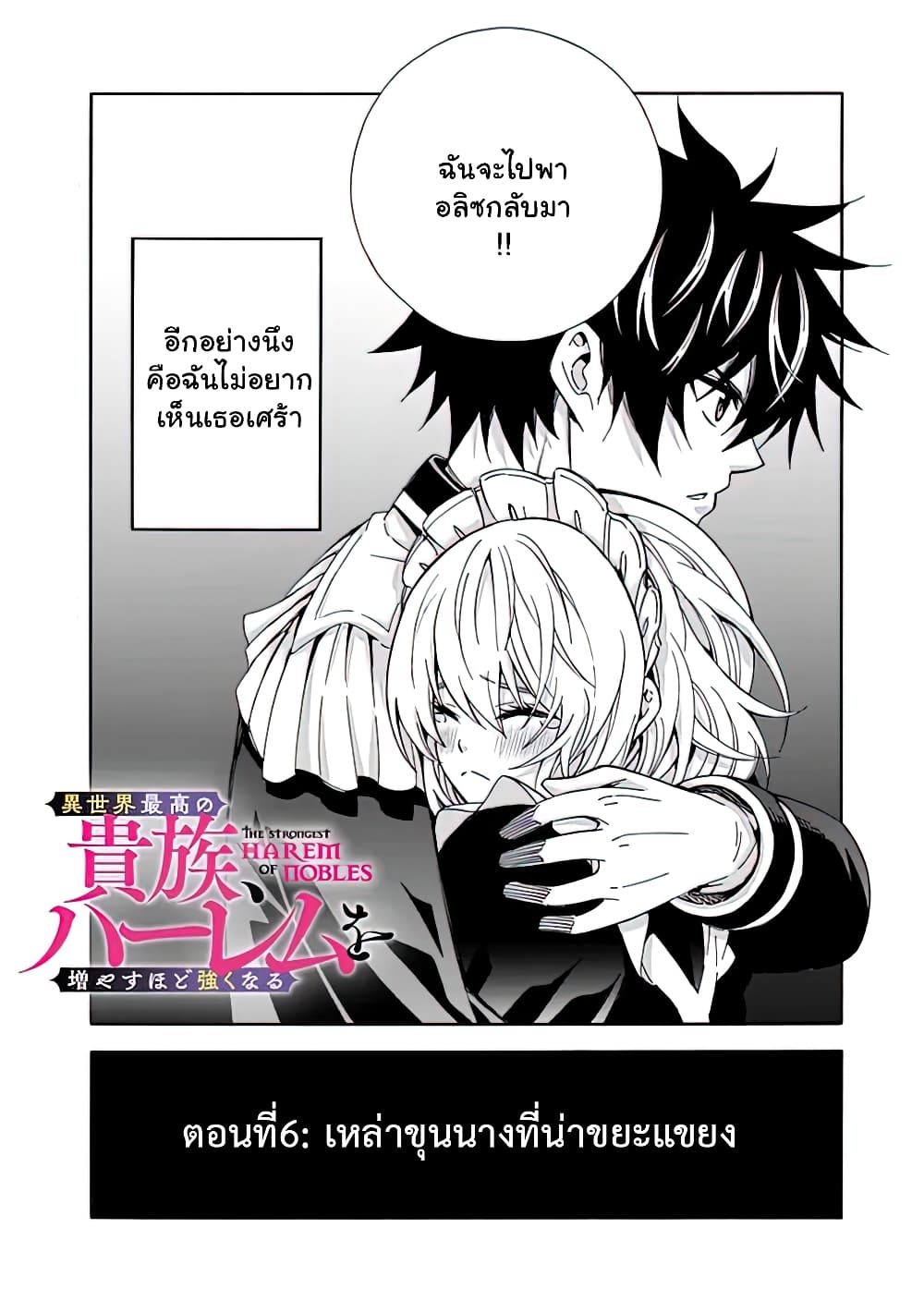 The Best Noble In Another World: The Bigger My Harem Gets, The Stronger I Become ตอนที่ 6