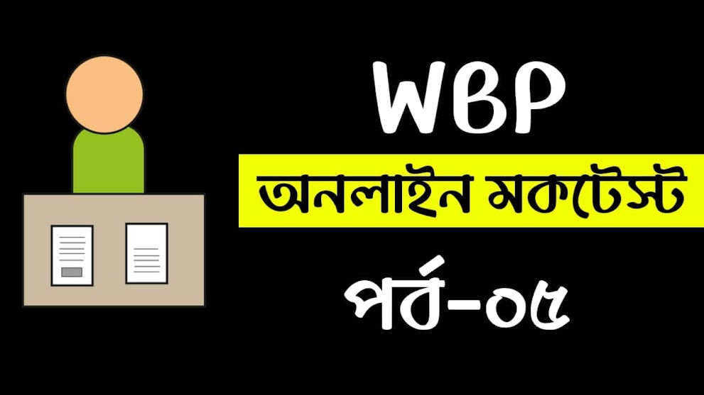 WBP Constable Online Mock Test in Bengali | West Bengal Police Constable mock test part-05 | WBP Exam 2021