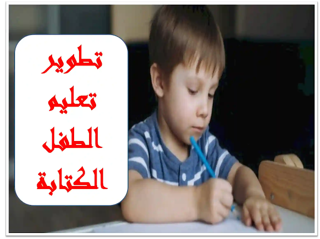 تعليم الطفل: تعليم الكتابة للأطفال - نصائح ومعلومات للأهل والمعلمين.