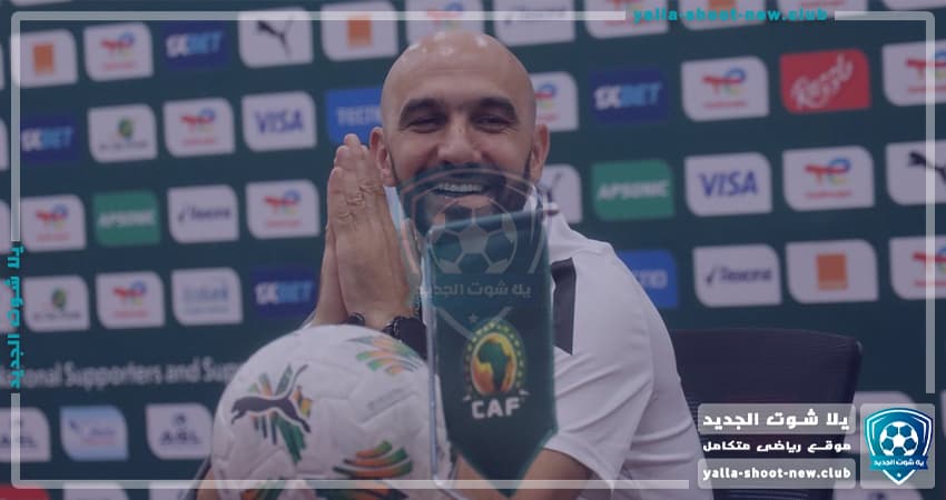 الأتحاد الأفريقي يقرر إيقاف وليد الركراكي بـ4 مباريات إيقاف في كأس أمم إفريقيا