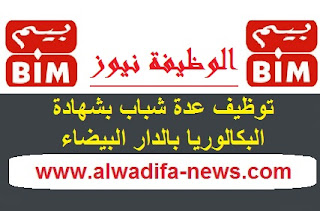 bim-alwadifa-maroc-2018-emploi-public