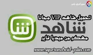 تحميل شاهد vip مجانا مهكر, تحميل شاهد بلس مجانا للاندرويد 2021, شاهد مهكرة, تنزيل شاهد بلس مسلسلات 2021, تنزيل شاهد VIP مجانا, تحميل برنامج شاهد نت للكمبيوتر مجانا, تحميل برنامج شاهد بلس للكمبيوتر مجانا, شاهد مهكر ميديا فاير