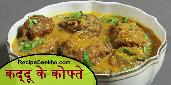 कद्दू के कोफ्ते बनाने की विधि - Kaaddu Kofta Curry Recipe In Hindi