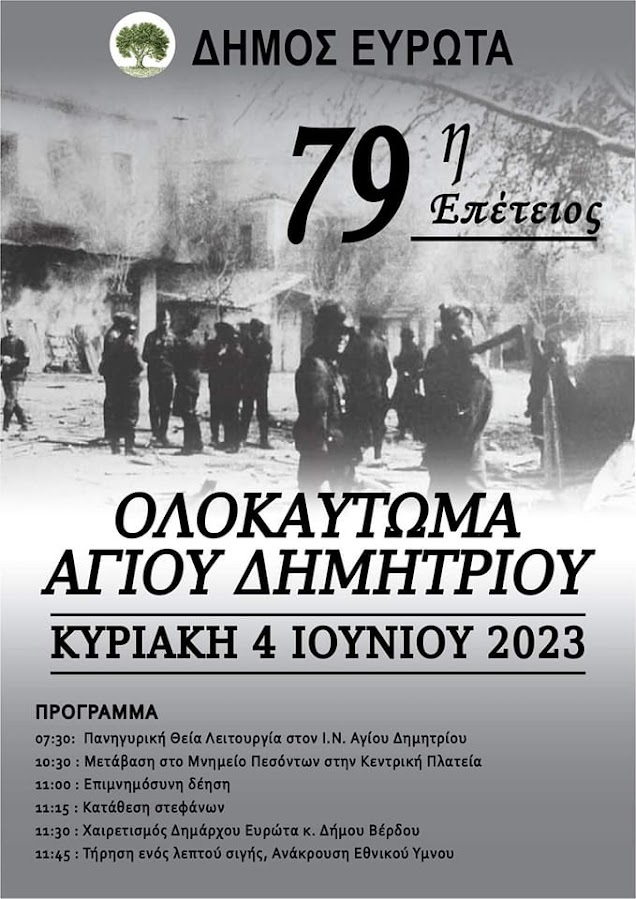 ΛΑΚΩΝΙΑ:79 ΧΡΟΝΙΑ ΑΠΟ ΤΟ ΟΛΟΚΑΥΤΩΜΑ ΤΟΥ ΑΓΙΟΥ ΔΗΜΗΤΡΙΟΥ ΖΑΡΑΚΑ