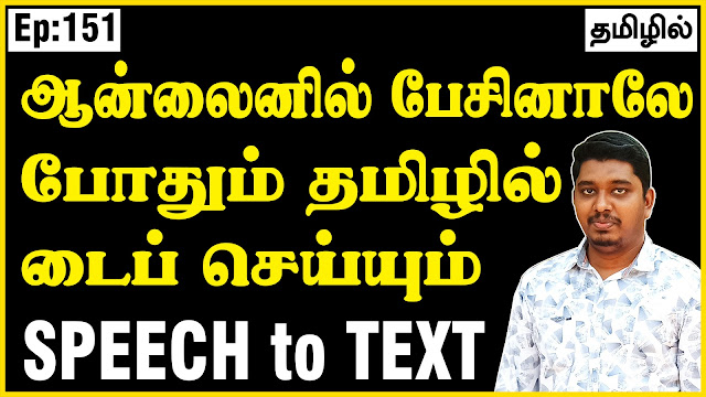 Tamil voice typing in pc online | Tamil voice typing in pc | Tamil voice typing online
