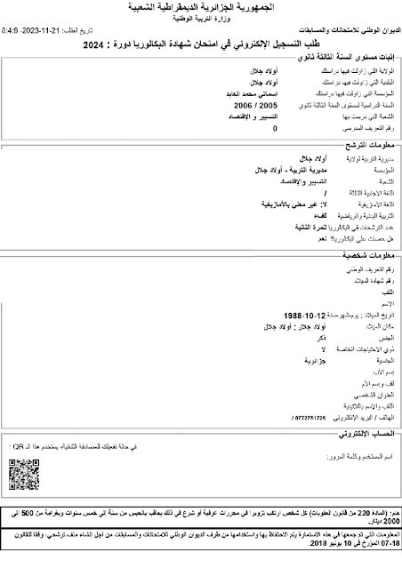 موقع التسجيلات في امتحان شهادة البكالوريا دورة 2024