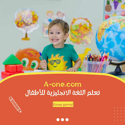 تعلم الإنجليزي للأطفال