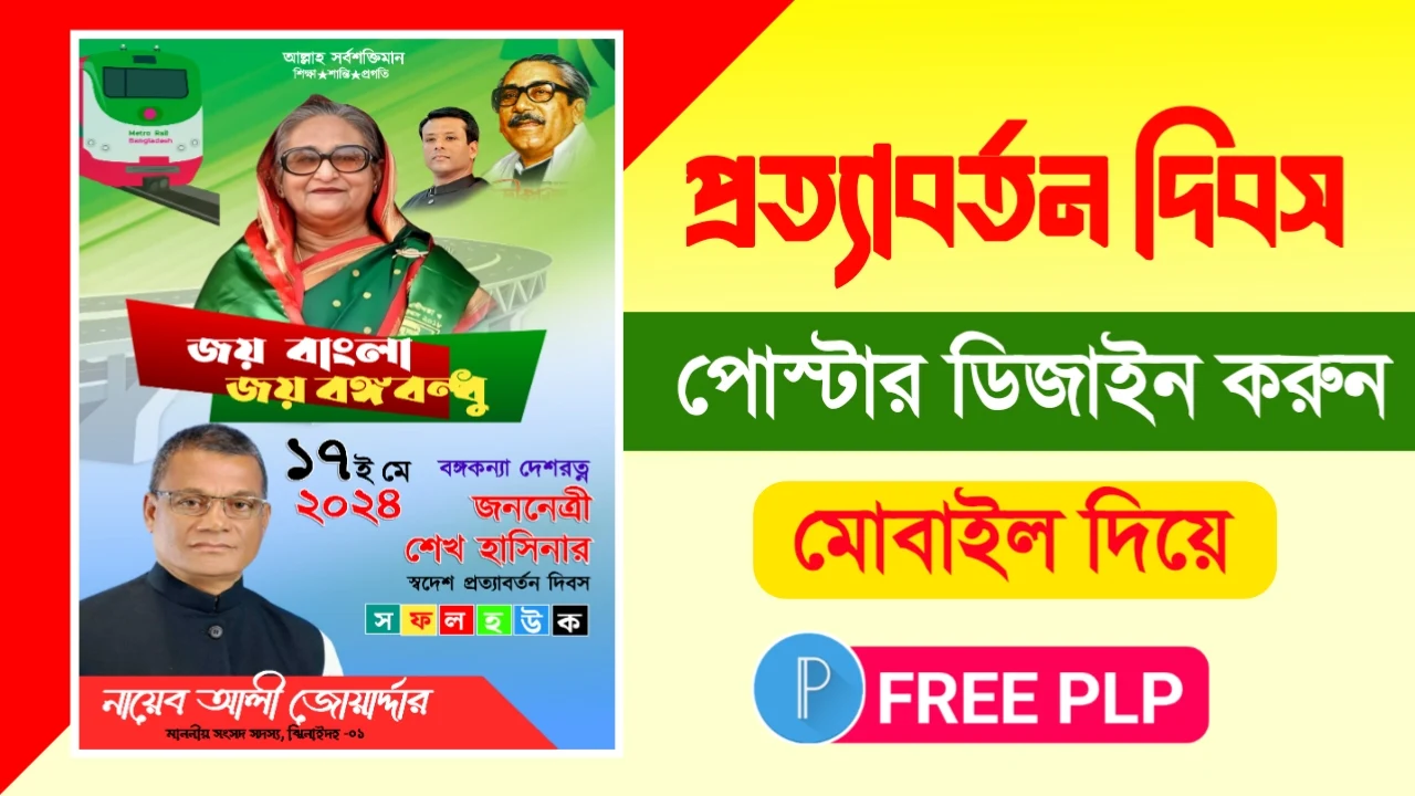 স্বদেশ প্রত্যাবর্তন দিবস পোস্টার || ১৭ মে পোস্টার ডিজাইন - শেখ হাসিনার স্বদেশ প্রত্যাবর্তন পোস্টার ডিজাইন plp
