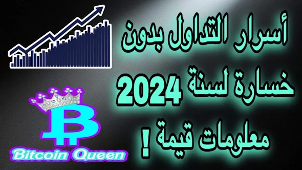 الربح من الانترنت عن طريق التداول بدون خسارة شرح كامل للتداول سنة 2024