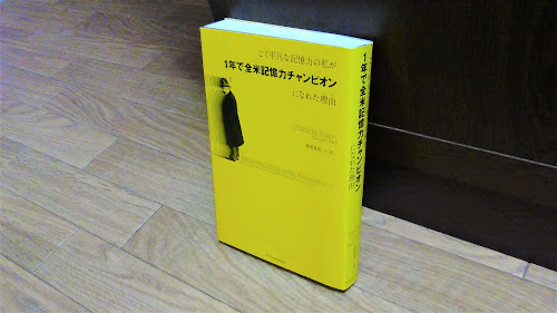 『ごく平凡な記憶力の私が１年で全米記憶力チャンピオンになれた理由』（ジョシュア・フォア）