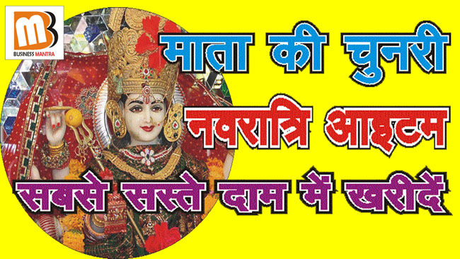 Navratri Puja Items, Mata ki chunri, Small Business Ideas Hindi, Business Mantra