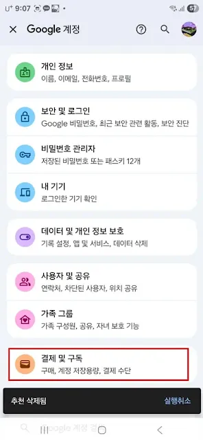 Google 계정 설정에서 결제 및 구독 항목으로 진입하는 화면