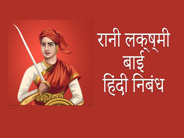 रानी लक्ष्मी बाई | Rani Lakshmi Bai Hindi Mein Nibandh