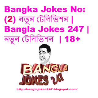 Bangla jokes,bangla jokes 247, new bangla jokes, 18+jokes,hot bangla jokes,funny jokes,funny bangla jokes,