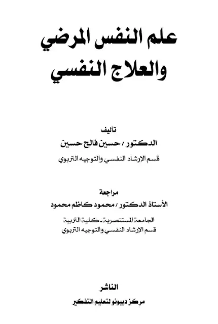 كتاب علم النفس المرضي و العلاج النفسي pdf