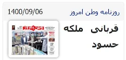 روزنامه وطن امروز قربانی ملکه حسود