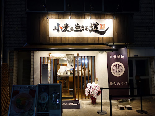 Komugi no Ikirumichi 大阪南船場 小麦と生きる道 (Shinsaibashi, Osaka) - Amazing chicken paitan ramen