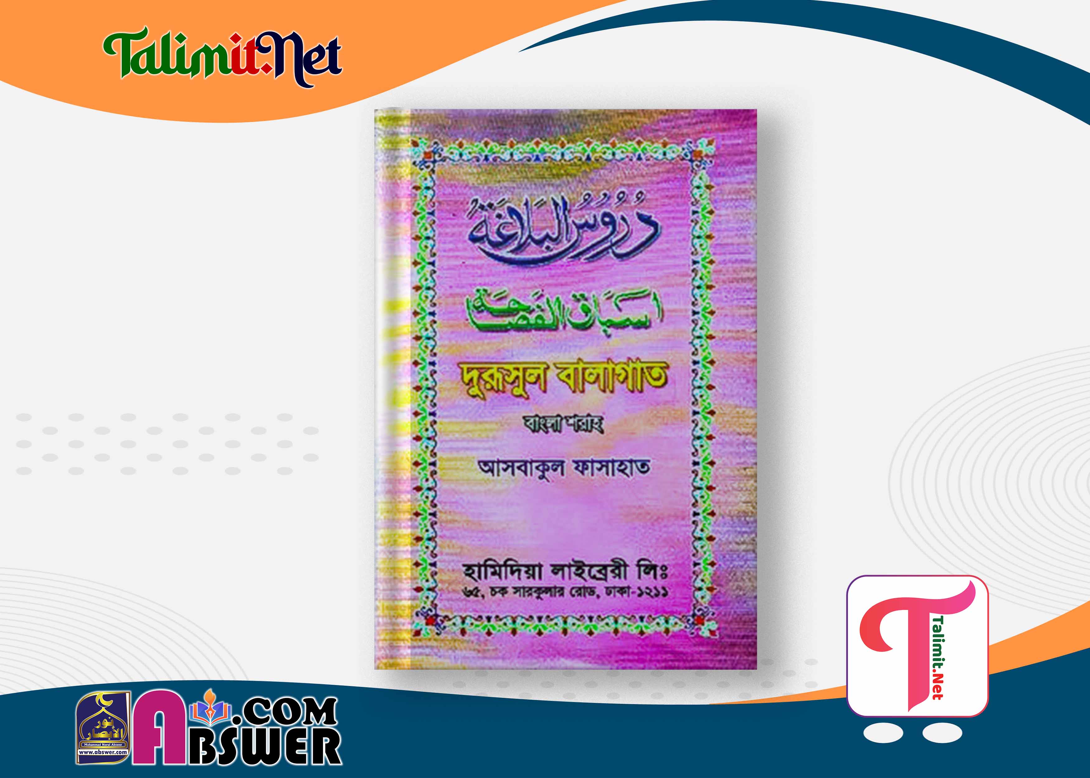 আসবাকুল ফাসাহাত শরহে দুরুসুল বালাগাত দরসে নিজামী বই পিডিএফ - Asbakul Fasahat Sharhe Durusul Balagat Darse Nizami Book Pdf