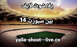 تردد قناة  بي ان سبورت 14 bein Sports 14 HD يلا شوت بين سبورت 14