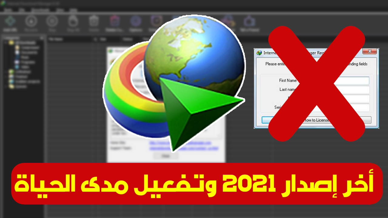 تفعيل برنامج انترنت داونلود مانجر IDM اخر اصدار مدى الحياة Internet Download Manager