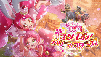 映画プリキュアドリームスターズ Get Freax ゲット フリークス Netflix新着作品 配信予定等総合情報サイト