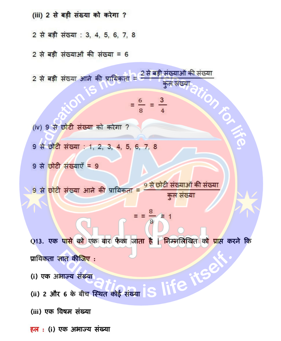 Bihar Board NCERT Math Solutio'n of Probability | Class 10th Math Exercise 15.1 | प्रायिकता सभी प्रश्नों के उत्तर | प्रश्नावली 15.1 | SM Study Point