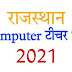 Rajasthan Computer Teacher Bharti 2021 की विज्ञप्ति जारी देखें पूरी प्रक्रिया ...