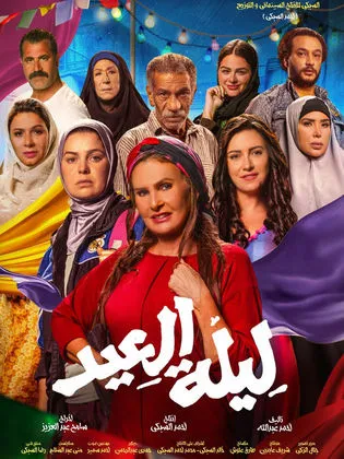 فيلم ليلة العيد (2024)