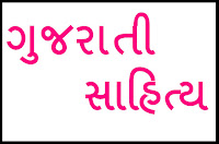 Gujarati Sahitya