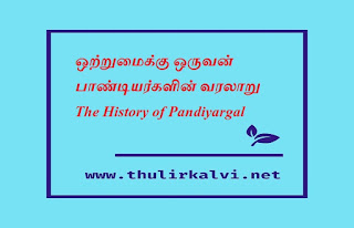 ஒற்றுமைக்கு ஒருவன் பாண்டியர்களின் வரலாறு The History of Pandiyargal 