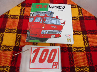 中古本のかじだしゅつどうは100円です。