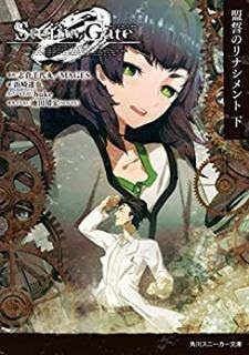 STEINS;GATE 0 1-2 + 哀心迷図のバベル 