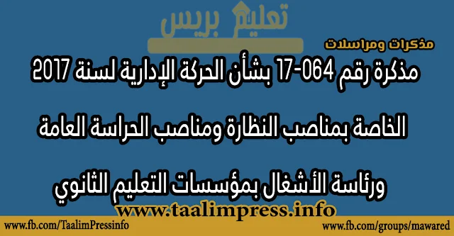 ​مذكرة رقم 064-17 بشأن الحركة الإدارية لسنة 2017 الخاصة بمناصب النظارة ومناصب الحراسة العامة ورئاسة الأشغال بمؤسسات التعليم الثانوي​