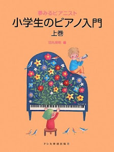 夢みるピアニスト 小学生のピアノ入門 上巻