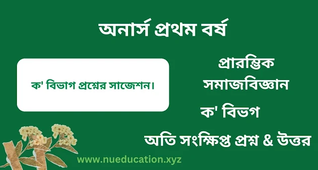 প্রারম্ভিক সমাজবিজ্ঞান। অনার্স প্রথম বর্ষ, ক 'বিভাগ।