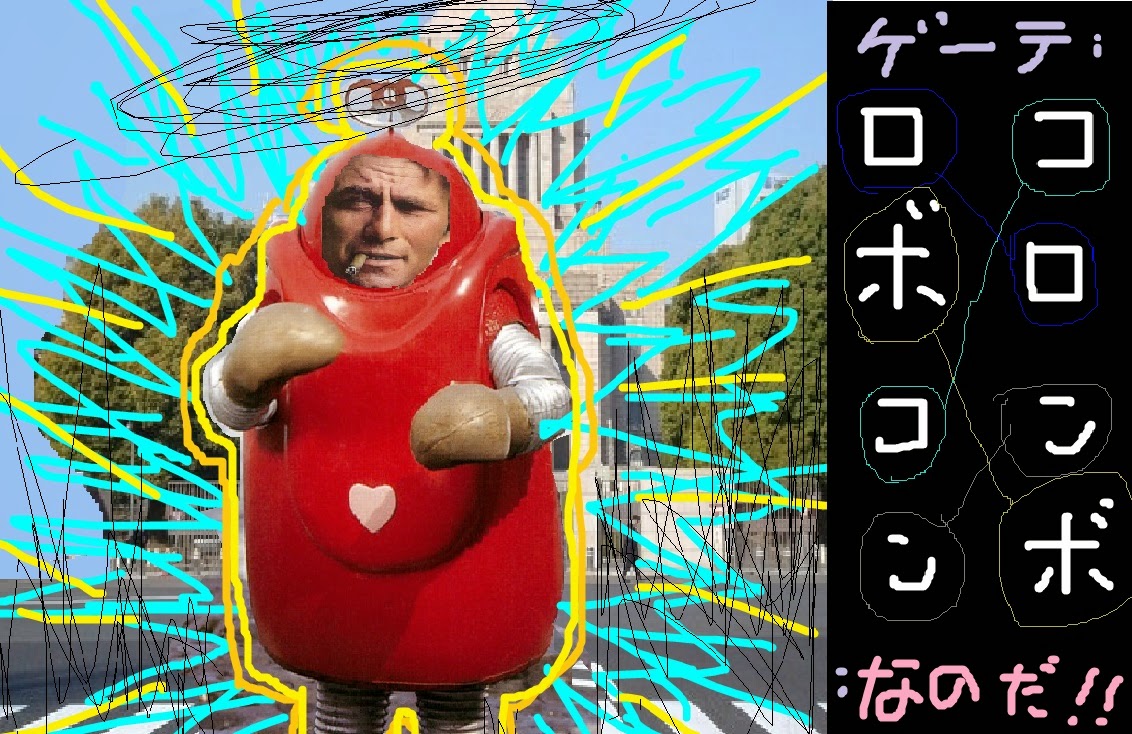 ロボ根性