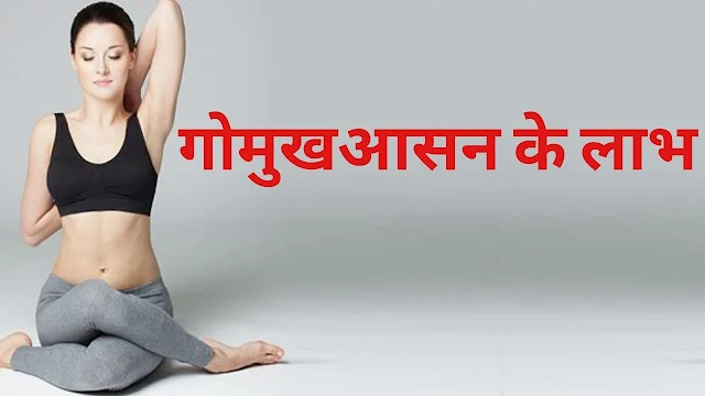 Gomukhasana करने के फायदे हिंदी में