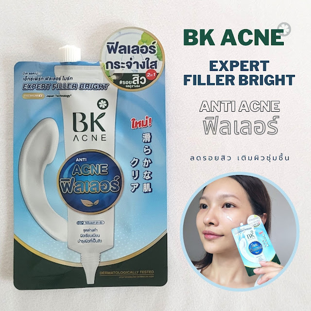 chortuang review BK acne expert filler bright pore ฟิลเตอร์ ผิวไบร์ท กระชับรูขุมขน ครีมซองลดสิว สยบทุกปัญหาสิว ผิวมัน รักษาสมดุลผิว