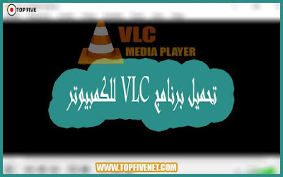 تحميل برنامج VLC للكمبيوتر آخر اصدار برابط مباشر