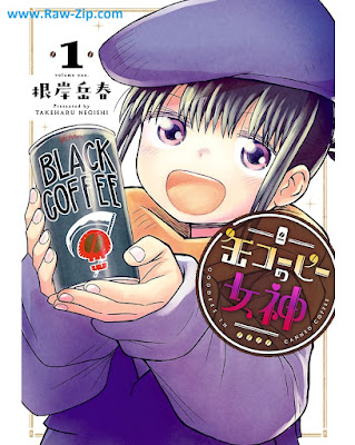缶コーヒーの女神 raw 第01巻 [Kankohi no megami Vol 01]