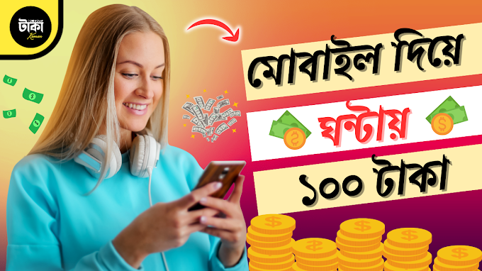 মোবাইল দিয়ে ঘন্টায় ১০০৳ ইনকাম 🤑